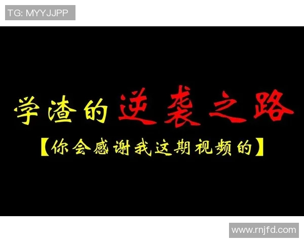 从学渣到足球明星的逆袭之路揭秘青春奋斗的励志故事